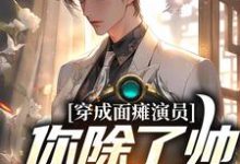 穿成面瘫演员:你除了帅,还会啥免费阅读,穿成面瘫演员:你除了帅,还会啥章节目录-红梅文学