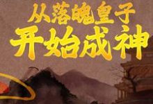 从落魄皇子开始成神最新章节,从落魄皇子开始成神章节在线阅读-红梅文学