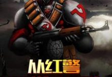 已完结小说《从红警开始无敌》在线章节阅读-红梅文学