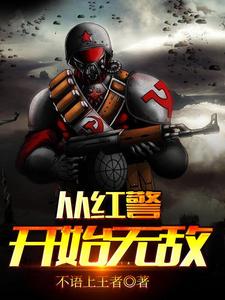 已完结小说《从红警开始无敌》在线章节阅读