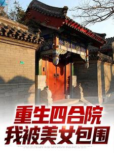 完整版的重生四合院，我被美女包围小说在哪里可以免费读到？