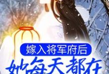 嫁入将军府后,她每天都在被迫宫斗最新章节,嫁入将军府后,她每天都在被迫宫斗免费阅读-红梅文学