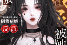 郁棠盛淮翊小说叫什么(刺激!阴鸷病娇反派被她狠狠拿捏免费阅读)-红梅文学