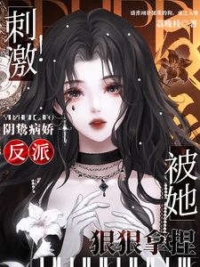 郁棠盛淮翊小说叫什么（刺激！阴鸷病娇反派被她狠狠拿捏免费阅读）
