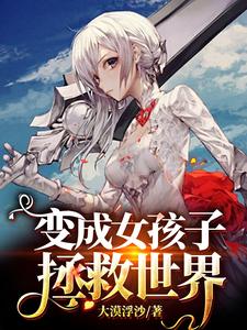 《变成女孩子拯救世界》小说大结局免费试读 彭小米小说
