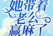 完结版《穿书八零:她带着老公赢麻了》在线免费阅读-红梅文学