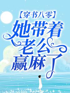 完结版《穿书八零：她带着老公赢麻了》在线免费阅读