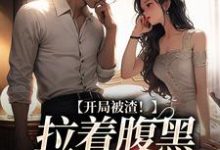 免费看被甩后,我转身嫁给豪门总裁小说的网站有哪些?-红梅文学