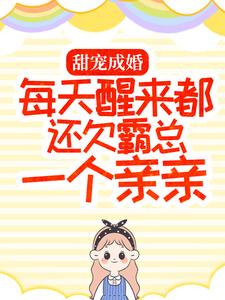 求甜宠成婚：每天醒来都还欠霸总一个亲亲小说免费资源