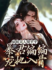 病娇美人傻乎乎，暴君偏偏宠她入骨苏杳珧琢，病娇美人傻乎乎，暴君偏偏宠她入骨章节在线阅读