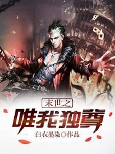 末世之唯我独尊 魏潇白幼薇小说在线章节免费阅读