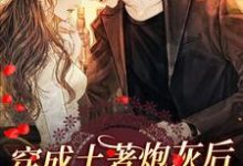 完结版《穿成土著炮灰后,我靠气运逆袭》章节目录在线阅读-红梅文学