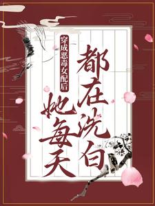 穿成恶毒女配后，她每天都在洗白这本小说怎么样？免费在线阅读试试