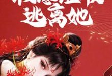 求疯批女囚禁我!假意温顺逃离她小说的全文免费阅读链接-红梅文学