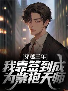 穿越三年，我靠签到成为紫袍天师小说的免费电子版在哪里可以下载或阅读？