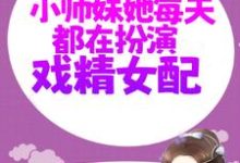 完结版《修仙:小师妹她每天都在扮演戏精女配》免费阅读-红梅文学
