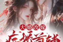 温璃书沈听肆小说在线章节免费阅读(大婚改嫁,病娇首辅他蓄谋已久无弹窗无删减)-红梅文学