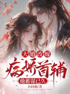 温璃书沈听肆小说在线章节免费阅读（大婚改嫁，病娇首辅他蓄谋已久无弹窗无删减）