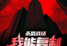 《杀戮战场:我能复制对方天赋!》小说章节列表免费试读,苏牧小说在线阅读-红梅文学