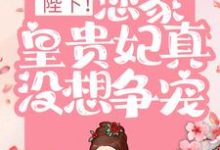 陛下!您家皇贵妃真没想争宠孟嫣陆昊之小说大结局免费试读-红梅文学