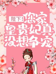 陛下！您家皇贵妃真没想争宠孟嫣陆昊之小说大结局免费试读