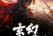 《玄幻:天帝降临》小说天帝章节章节免费在线阅读-红梅文学