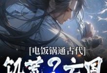 电饭锅通古代,饥荒?亡国?我救了楚浩,电饭锅通古代,饥荒?亡国?我救了最新章节-红梅文学