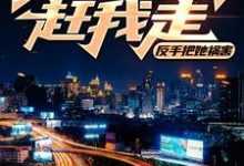 美女房东赶我走？反手把她祸害小说的所有章节都能在哪里免费读到？-红梅文学