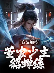 系统加持：董家少主貂蝉缘小说无弹窗阅读的网站推荐
