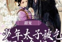 甜宠:少年太子被乞丐女拿捏了转儿司马天翊小说大结局免费试读-红梅文学