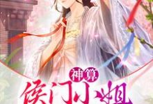 神算:侯门小姐智斗穿越女小说完结了吗?在哪里可以免费读到?-红梅文学