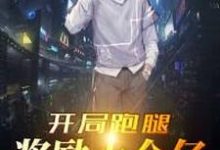 开局跑腿奖励十个亿苏泽夏柔小说免费阅读-红梅文学