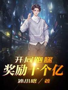 开局跑腿奖励十个亿苏泽夏柔小说免费阅读