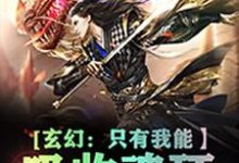 在线寻找玄幻:只有我能吸收魂环小说的无删减版本-红梅文学