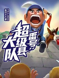 求番号：超级县大队小说免费资源