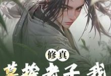 修真:莫挨老子,我只想摆烂啊!秦阳小说免费阅读-红梅文学