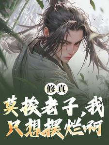修真：莫挨老子，我只想摆烂啊！秦阳小说免费阅读
