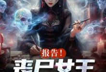 报告!丧尸女王统治全球了免费阅读,报告!丧尸女王统治全球了章节目录-红梅文学