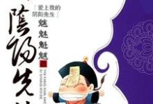 爱上我的阴阳先生小说全文阅读需要付费吗?寻找免费资源-红梅文学