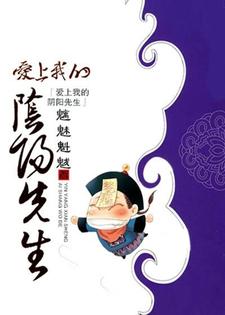 爱上我的阴阳先生小说全文阅读需要付费吗？寻找免费资源