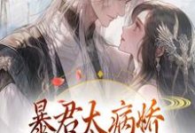 完整版的暴君太病娇,炮灰公主逃不掉小说在哪里可以免费读到?-红梅文学