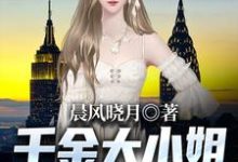 千金大小姐的别样人生小说有没有完整的免费版本在线阅读?-红梅文学