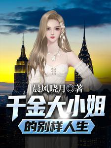 千金大小姐的别样人生小说有没有完整的免费版本在线阅读？