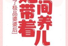 成了极品婆婆后,她带着空间养儿媳最新章节,成了极品婆婆后,她带着空间养儿媳章节在线阅读-红梅文学