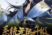 求推荐可以免费阅读系统无限升级小说的网站-红梅文学