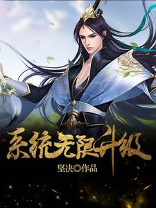 求推荐可以免费阅读系统无限升级小说的网站