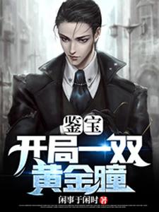 鉴宝：开局一双黄金瞳小说的免费阅读版本在哪里可以找到？