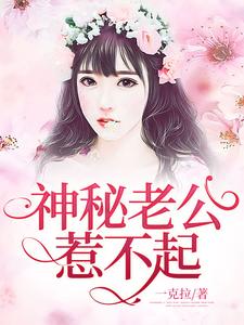 神秘老公惹不起罗熙顾行深，神秘老公惹不起小说免费阅读