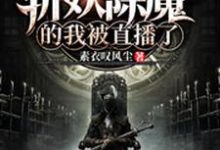 完结版《闭关百年,斩妖除魔的我被直播了》章节目录在线阅读-红梅文学