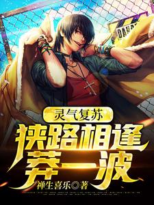 完结版《灵气复苏：狭路相逢莽一波》章节目录在线阅读